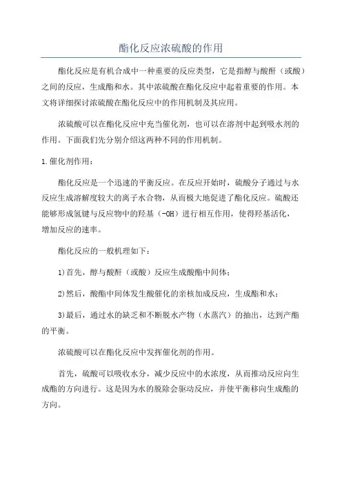酯化反应浓硫酸的作用