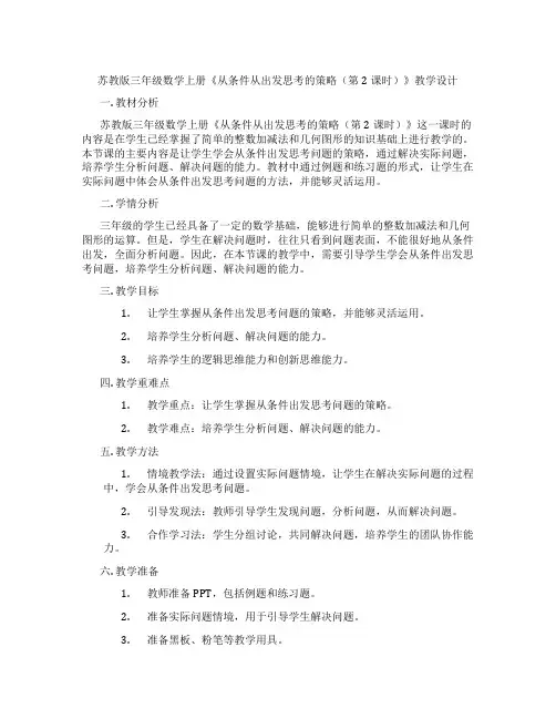 苏教版三年级数学上册《从条件从出发思考的策略(第2课时)》教学设计