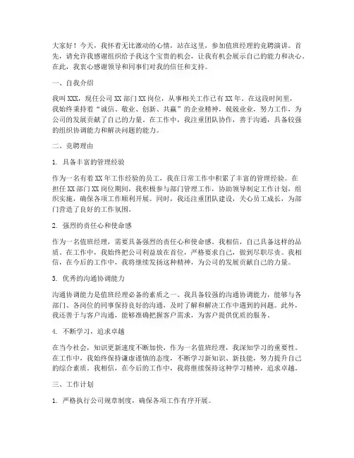 值班经理的竞聘演讲稿
