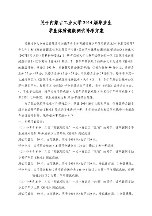 关于内蒙古工业大学2014届毕业生学生体质健康测试补考方案
