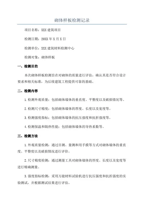 砌体样板检测记录