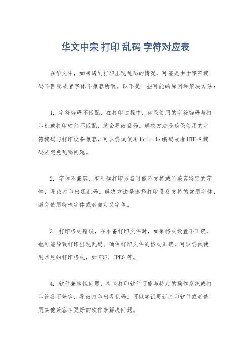 华文中宋 打印 乱码 字符对应表