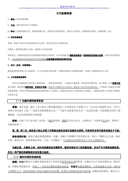 高考复习热点一之古代监察制度