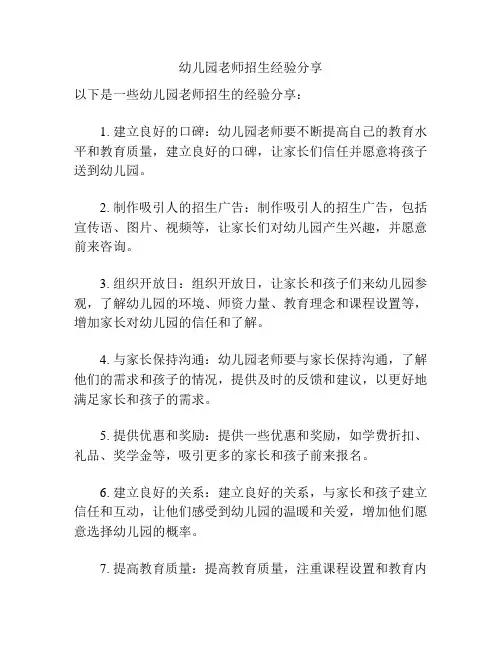 幼儿园老师招生经验分享