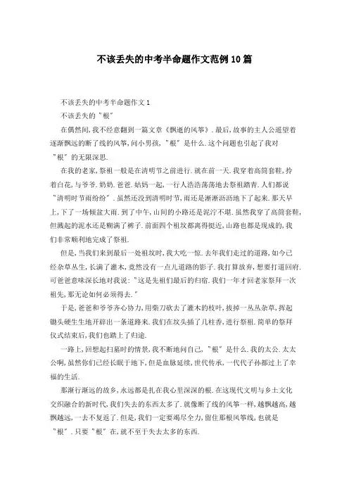 不该丢失的中考半命题作文范例10篇