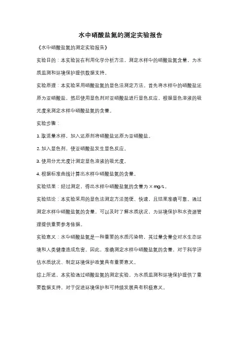 水中硝酸盐氮的测定实验报告