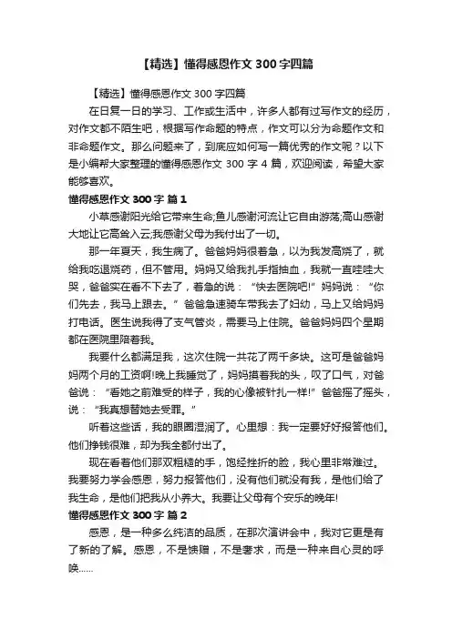 【精选】懂得感恩作文300字四篇