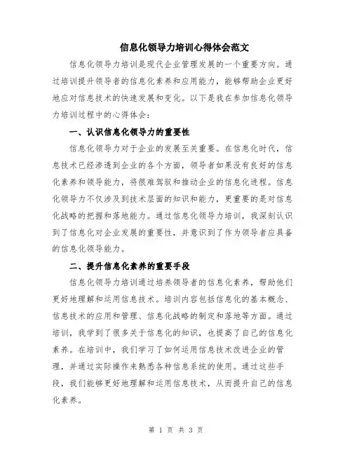 信息化领导力培训心得体会范文