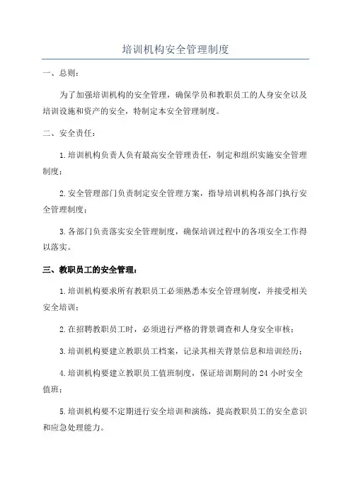 培训机构安全管理制度