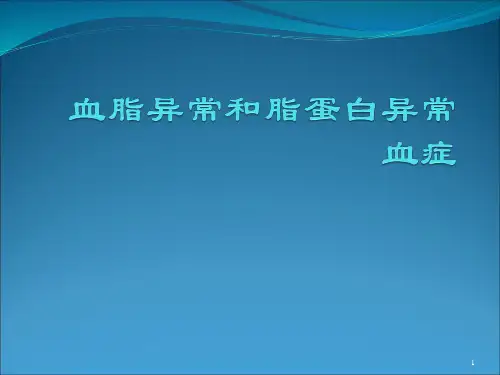 血脂异常和脂蛋白异常血症ppt课件