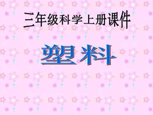 苏教版小学科学三年级上册《塑料》优质课课件
