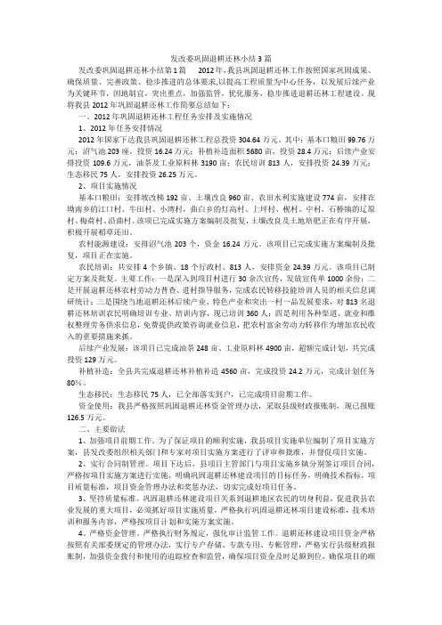 百度文库精品文档-发改委巩固退耕还林小结3篇
