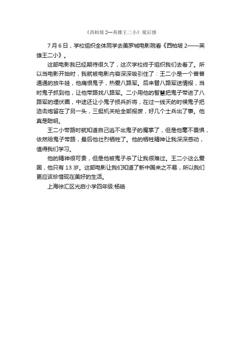 《西柏坡2--英雄王二小》观后感_作文350字_观后感_