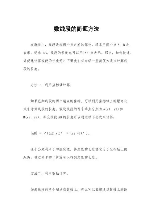 数线段的简便方法