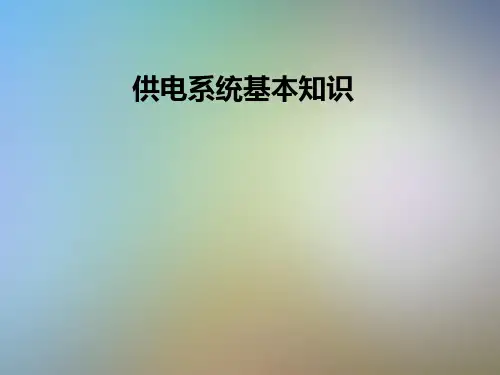 供电系统基本知识