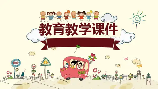 可爱儿童教育教学PPT课件模板