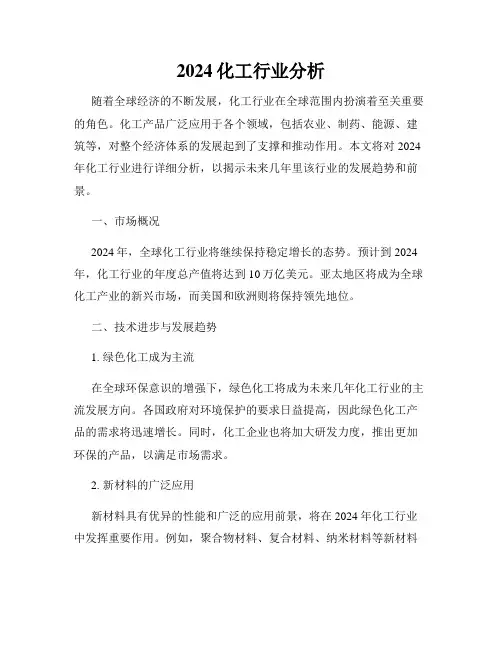 2024化工行业分析