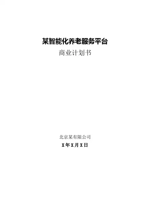 养老商业计划模板