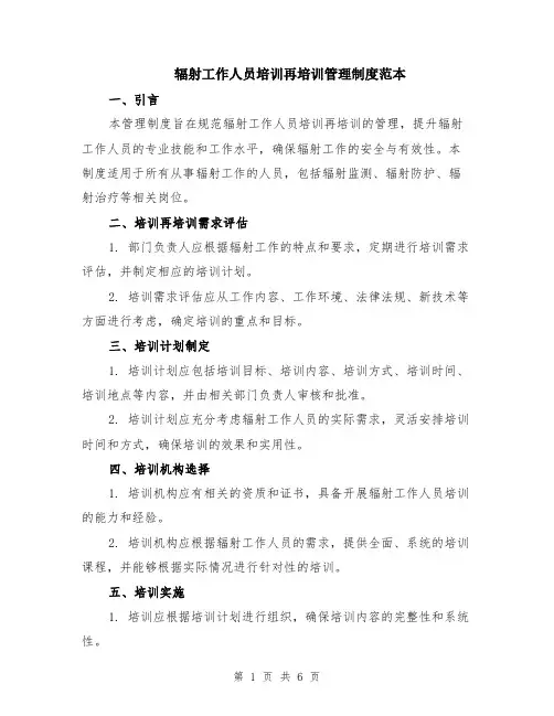 辐射工作人员培训再培训管理制度范本（2篇）
