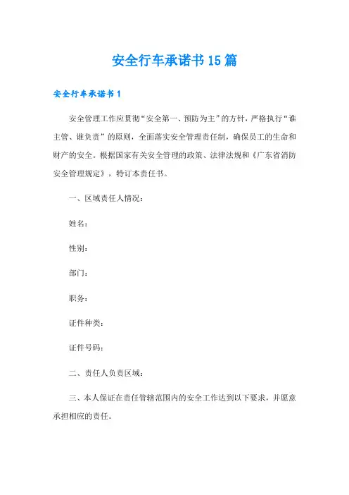 安全行车承诺书15篇