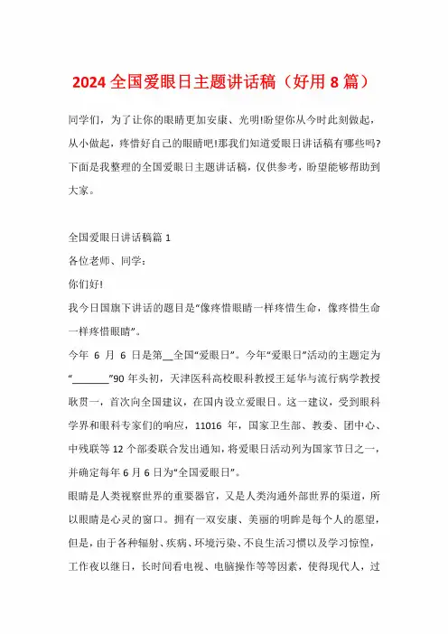 2024全国爱眼日主题讲话稿(实用8篇)