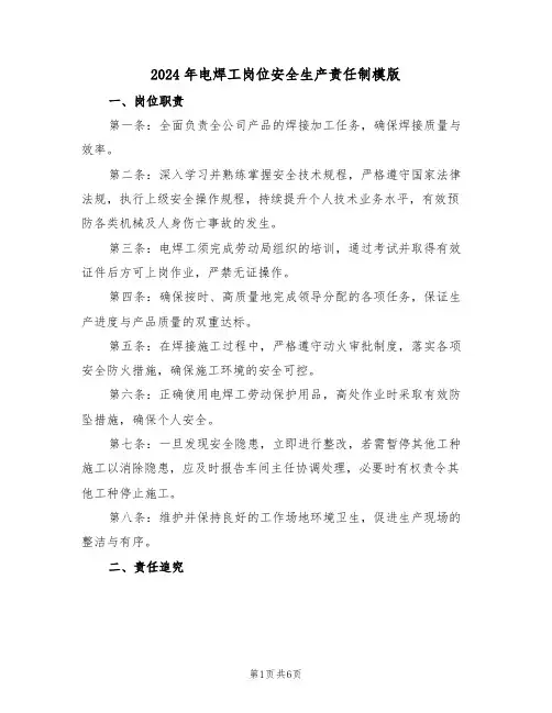 2024年电焊工岗位安全生产责任制模版（三篇）