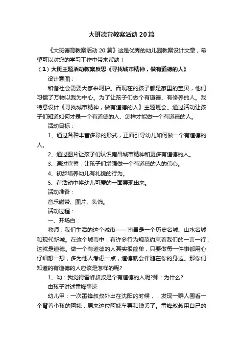 大班德育教案活动20篇