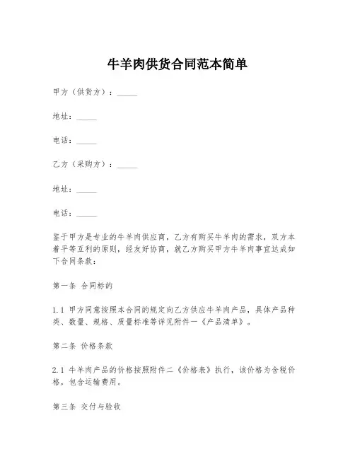 牛羊肉供货合同范本简单