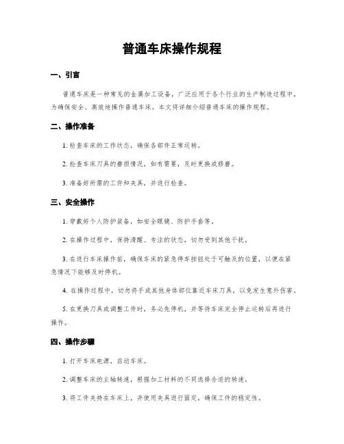 普通车床操作规程