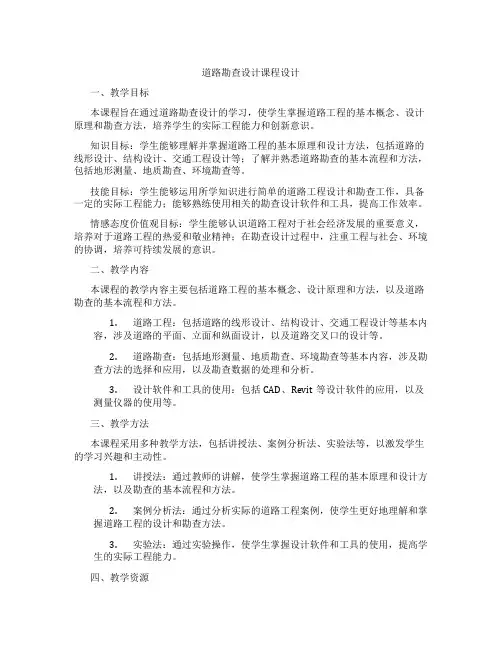 道路勘查设计课程设计