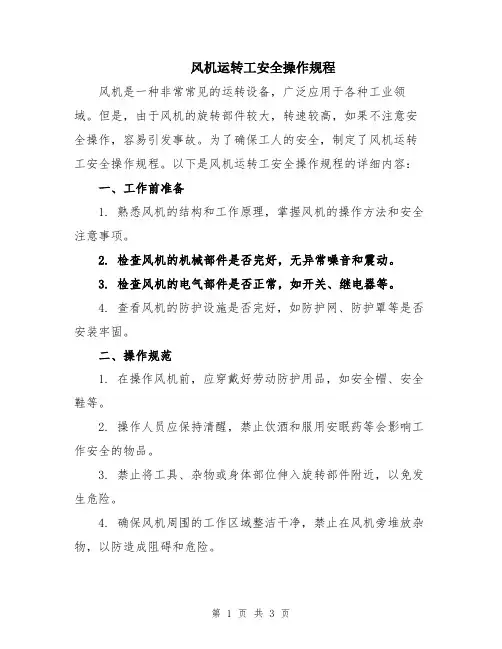 风机运转工安全操作规程