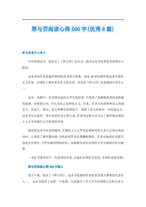 罪与罚阅读心得500字(优秀8篇)