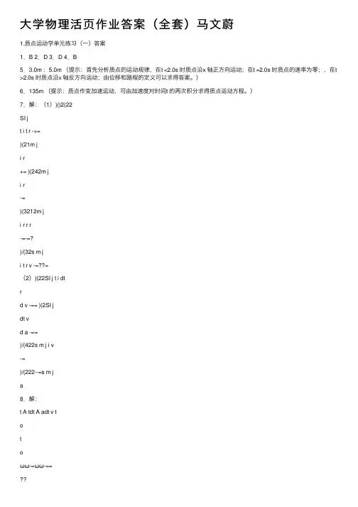 大学物理活页作业答案（全套）马文蔚