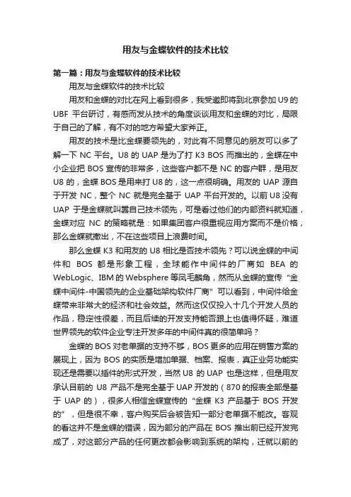 用友与金蝶软件的技术比较