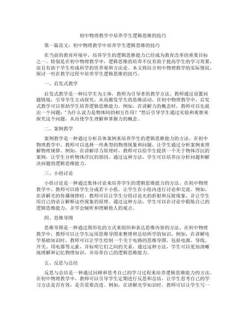 初中物理教学中培养学生逻辑思维的技巧(含学习方法技巧、例题示范教学方法)