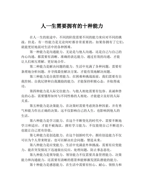 人一生需要拥有的十种能力