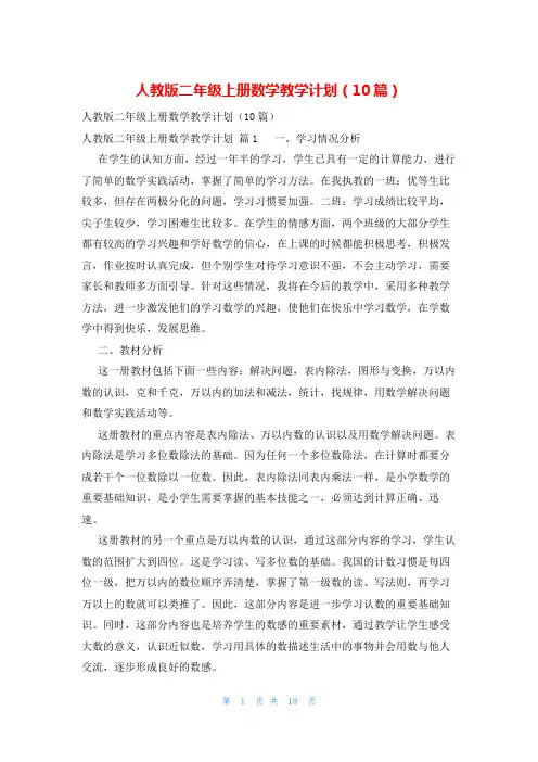 人教版二年级上册数学教学计划(10篇)