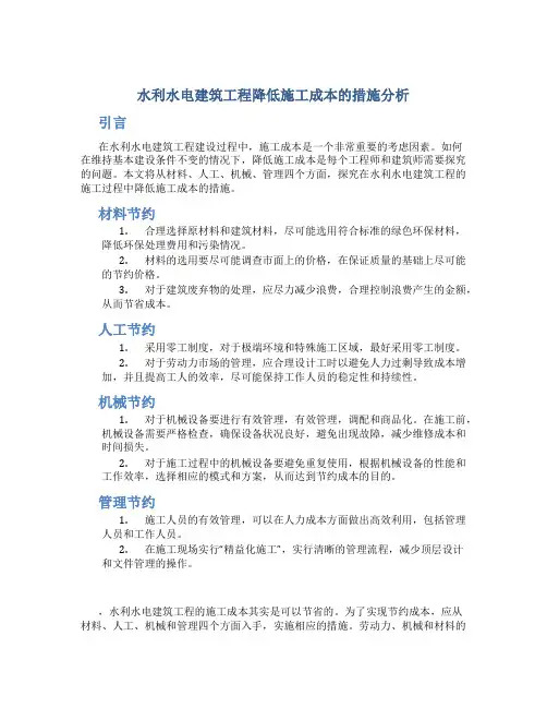 水利水电建筑工程降低施工成本的措施分析