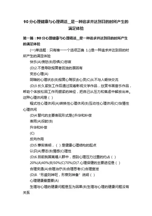 90分心理健康与心理调适__是一种追求并达到目的时所产生的满足体验