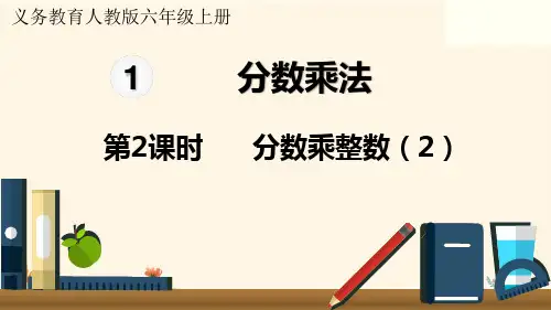第2课时  分数乘整数(2)——2025学年六年级上册数学人教版