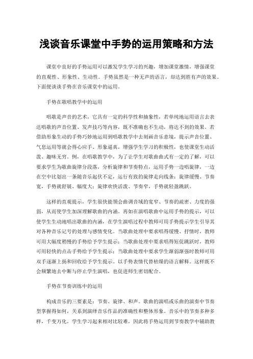 浅谈音乐课堂中手势的运用策略和方法