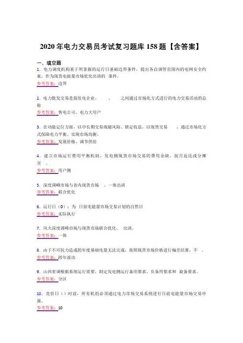 最新版精选2020年电力交易员模拟考试158题(答案)