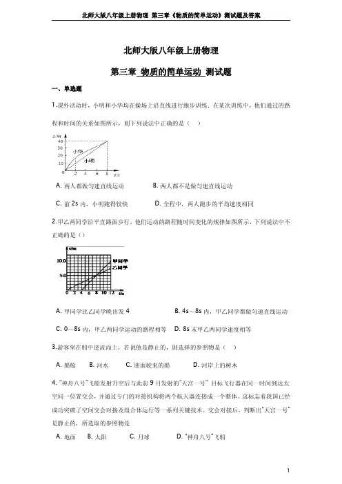 北师大版八年级上册物理_第三章《物质的简单运动》测试题及答案
