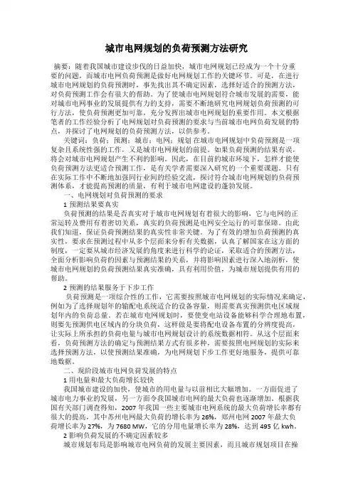城市电网规划的负荷预测方法研究