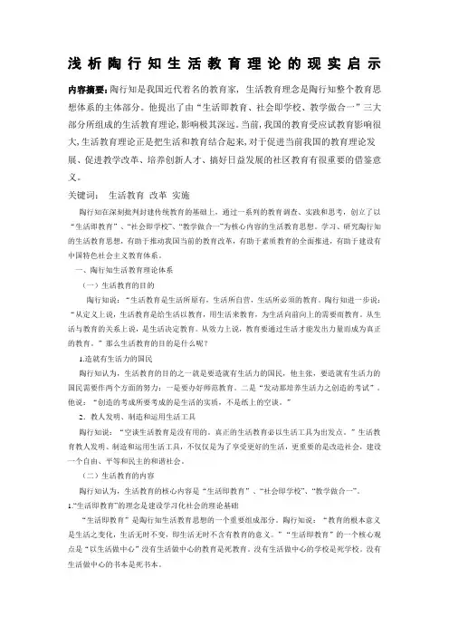 浅析陶行知生活教育理论的现实启示