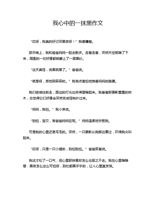 我心中的一抹黑作文
