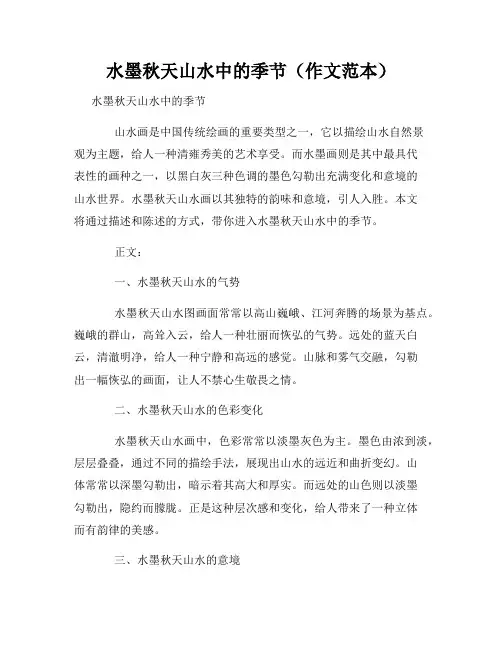 水墨秋天山水中的季节(作文范本)