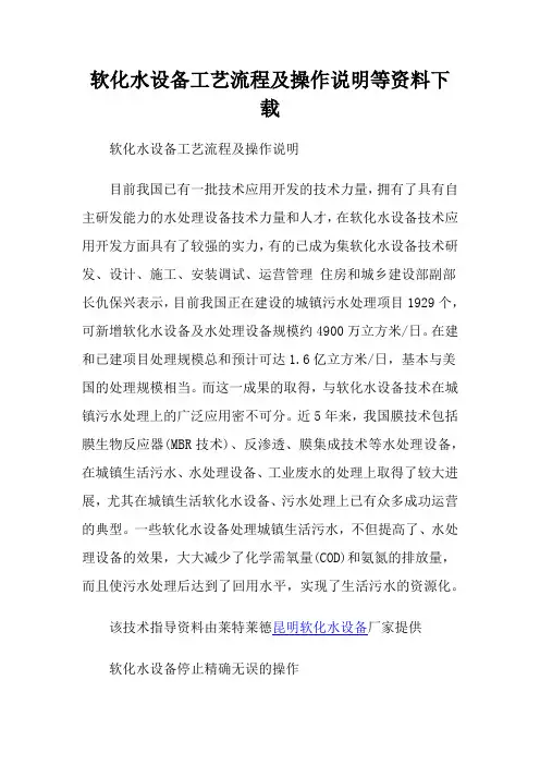 软化水设备工艺流程及操作说明等资料下载
