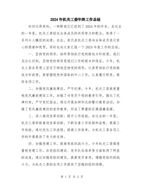 2024年机关工委年终工作总结