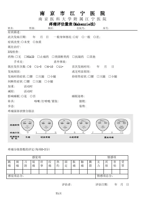 疼痛综合评估